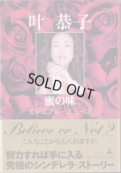 画像1: 蜜の味　〜ミレニアム・ミューズ〜　　　叶　恭子