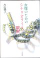 女性のためのシナリオライター教室　　　片山明子