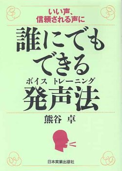 画像1: 誰にでもできる発声法（ボイストレーニング）〜いい声、信頼される声に〜　　熊谷　卓