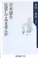 日本語を反省してみませんか　　金田一春彦　　（角川ONEテーマ21）