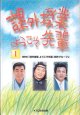 課外授業　ようこそ先輩　（１）　　〜桂　三枝・原田泰治・九重　貢〜　　　NHK「課外授業　ようこそ先輩」制作グループ