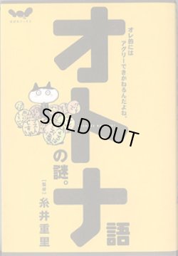 画像1: オトナ語の謎。　〜オレ的にはアグリーできかねるんだよね。〜　　（ほぼ日ブックス）　　　糸井重里＝監修