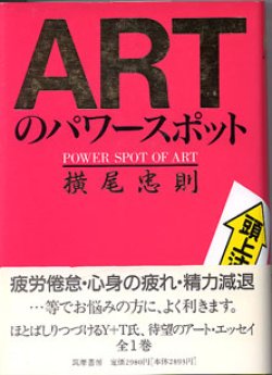 画像1: ARTのパワースポット　　横尾忠則