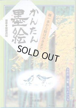 画像1: 線一本から絵はがきまで　かんたん墨絵　　（全作品・書順、筆づかいつき）　　　栗原虎仙＝著