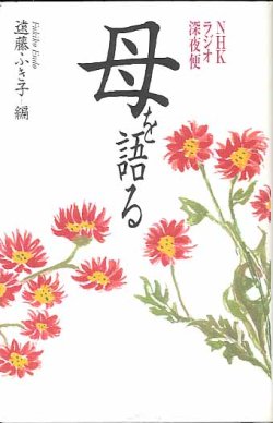画像1: 母を語る　　NHKラジオ深夜便　　遠藤ふき子＝編
