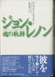 ジョン・レノン　魂の軌跡　　　アンソニー・エリオット　　／前田眞理子＝訳