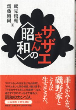 画像1: サザエさんの＜昭和＞　　　鶴見俊輔・齋藤愼爾＝編