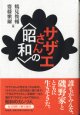 サザエさんの＜昭和＞　　　鶴見俊輔・齋藤愼爾＝編