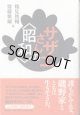 サザエさんの＜昭和＞　　　鶴見俊輔・齋藤愼爾＝編