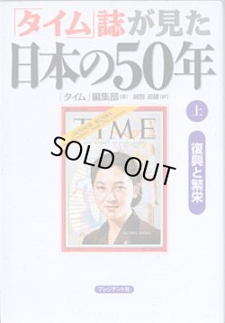 画像1: 「タイム」誌が見た日本の50年　（上）　〜復興と繁栄〜　　　「タイム」編集部＝著／越智道雄＝訳