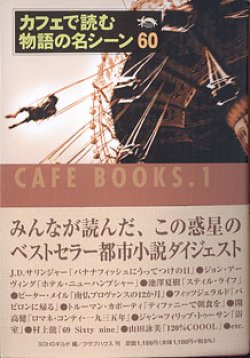 画像1: カフェで読む物語の名シーン60　　SOHOギルド=編