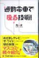 通勤電車で座る技術！　　万　大