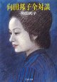 向田邦子全対談　　向田邦子　（文春文庫）