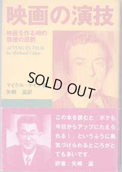 画像1: 映画の演技　〜映画を作る時の俳優の役割〜　　　マイケル・ケイン＝著／矢崎　滋＝訳