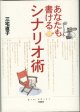 ★再入荷★　あなたも書けるシナリオ術　　　三宅直子