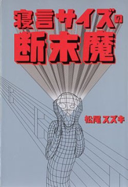 画像1: 寝言サイズの断末魔　　松尾スズキ