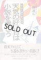 天気の好い日は小説を書こう　　〜Ｗ大学文芸科創作教室〜　　三田誠広