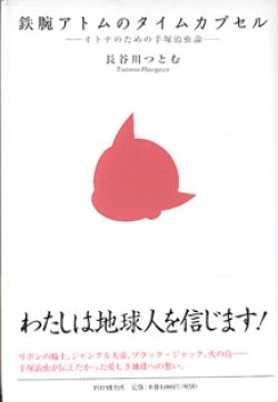 画像1: 鉄腕アトムのタイムカプセル　〜オトナのための手塚治虫論〜　　長谷川つとむ