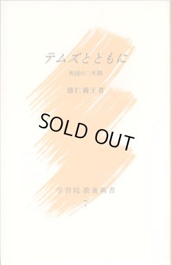 画像1: テムズとともに　〜英国の二年間〜　　徳仁親王　（学習院教養新書７）〔創立125周年記念〕