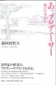 あっプロデューサー　風の仕事30年　　藤岡和賀夫