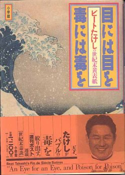 画像1: 目には目を　毒には毒を　ビートたけしの世紀末黄表紙　　北野たけし