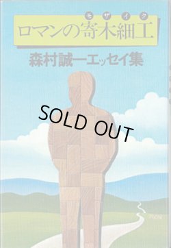 画像1: ロマンの寄木細工（モザイク）　〜森村誠一エッセイ集〜