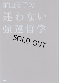 画像1: 前田義子の迷わない強運哲学　　前田義子