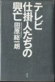 テレビ仕掛人たちの興亡　　　田原総一朗