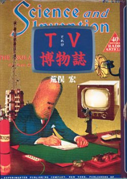 画像1: TV博物誌　　　荒俣　宏