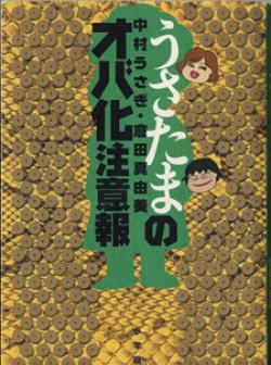 画像1: うさたまのオバ化注意報　　　中村うさぎ・倉田真由美