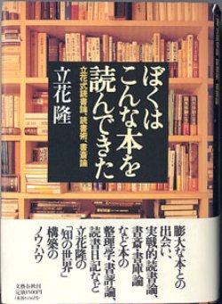 画像1: ぼくはこんな本を読んできた　〜立花式読書論、読書術、書斎術〜　　立花　隆