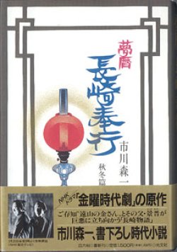 画像1: 夢暦　長崎奉行　秋冬篇　　　市川森一　　[NHKドラマ「金曜時代劇」の原作]