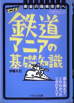 画像1: 鉄道マニアの基礎知識　〜マニアの王道〜　（イカロスMOOK）　　伊藤久巳