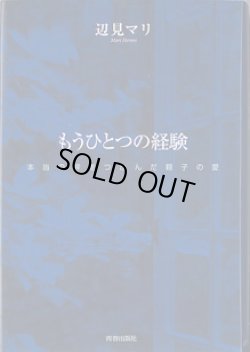 画像1: もうひとつの経験　〜本当の絆をつかんだ親子の愛〜　　辺見マリ