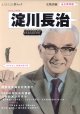 淀川長治　サヨナラ特集　ありがとう、映画の語り部　　KAWADE夢ムック　（文藝別冊）