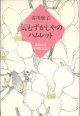 気むずかしやのハムレット　〜素顔の父　芥川比呂志〜　　芥川耿子