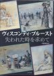 【映画シナリオ】　ヴィスコンティ＝プルースト　　シナリオ「失われた時を求めて」　　　大條成昭＝訳