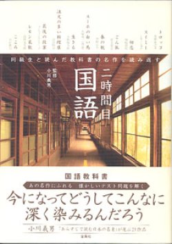 画像1: 二時間目　国語　〜同級生と読んだ教科書の名作を読み返す〜　　　監修＝小川義男