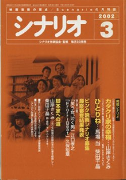 画像1: 月刊シナリオ　2002年3月号　　（No.644）　　[映画芸術の原点　Scenarioの月刊誌]　　　【掲載シナリオ】　●『カタクリ家の幸福』（山岸きくみ）[監督＝三池崇史　原案＝韓国映画「クワイエット・ファミリー」]　　●『ひとりね』（馬場　当・柴田千晶）[監督＝すずきじゅんいち　原作＝馬場　当]　　　　★ピンク映画シナリオ募集　最終審査結果発表：[準入選　2編]　「笑う女、泣く男」江口孝之／「Erorr-Beat」久保裕章　　★脚本家への道：山岸きくみ　〜フランス映画の収録台本の仕事を経験して・・・〜　　　柴田千晶　〜詩・俳句、そしてシナリオを・・・〜