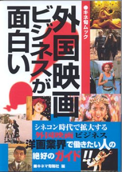 画像1: 外国映画ビジネスが面白い　（キネ旬ムック）　　キネマ旬報社＝編