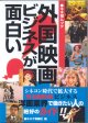 外国映画ビジネスが面白い　（キネ旬ムック）　　キネマ旬報社＝編