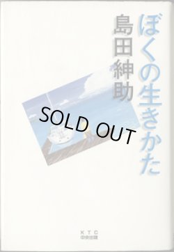 画像1: ぼくの生きかた　　　島田紳助
