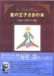 星の王子さまの本　　　星の王子さまクラブ＝編