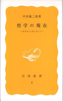 画像1: 哲学の現在　〜生きること考えること〜　　中村雄二郎　（岩波新書2）