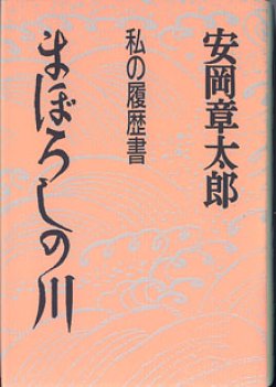 画像1: まぼろしの川　私の履歴書　　　安岡章太郎