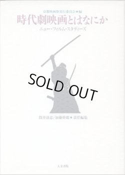 画像1: 時代劇映画とはなにか　〜ニュー・フィルム・スタディーズ〜　　京都映画祭実行委員会＝編／筒井清忠・加藤幹郎＝責任編集