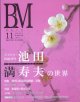 BM　美術の杜　2007年11月号　　Vol.11 WINTER　　[巻頭特集]没後10年：池田満寿夫の世界