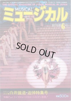 画像1: 【雑誌】月刊　ミュージカル　　創刊第６号　（1984年3月号）　　　特集：レビューの王様　白井鐡造・追悼特集号／特集Part 2='83ミュージカル・ベストテン発表！