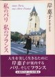 私のパリ　私のフランス　　　岸　惠子