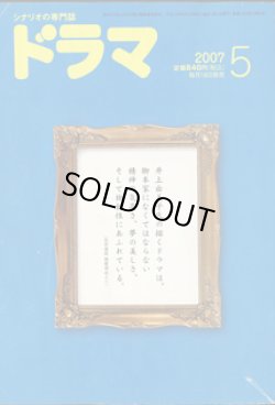 画像1: 月刊ドラマ　2007年5月号　（No.335）　　[シナリオの専門誌]　　　　●芸術選奨受賞記念　井上由美子シナリオ特集